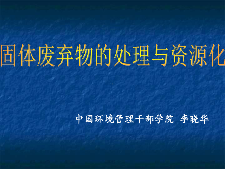 固体废弃物的处理与资源化-第一章-绪论-教学课件.ppt_第1页