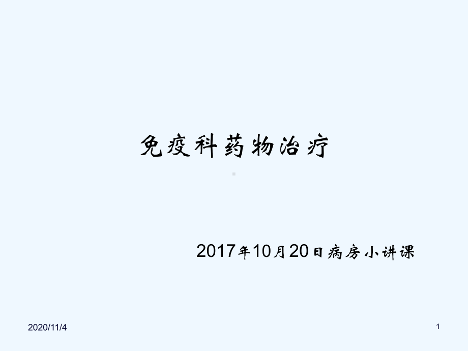 风湿免疫药物课件.ppt_第1页