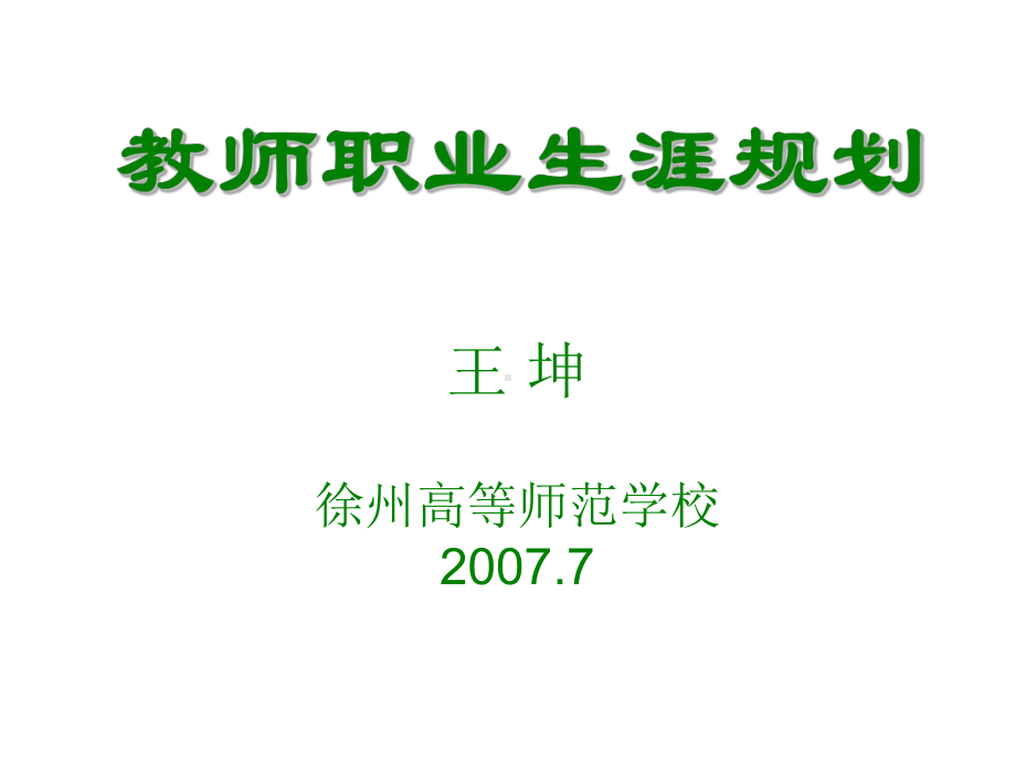 《教师职业生涯规划》课件.ppt_第1页