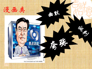 高三语文一轮复习转换之漫画名师公开课省级获奖课件.ppt