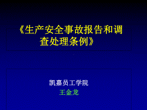 《生产安全事故报告和调查处理条例》课件.pptx