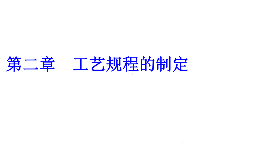 建筑工程类工艺规程制订(课堂讲义)课件.ppt_第2页