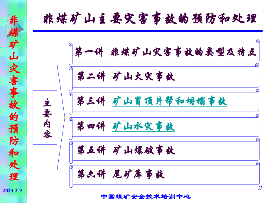 非煤矿山灾害事故及其预防课件.ppt_第2页