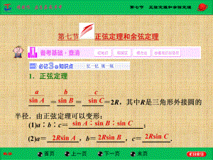 高考数学(文)一轮复习名师公开课省级获奖课件正弦定理和余弦定理(湘教版).ppt