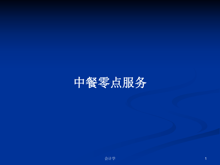 中餐零点服务学习教案课件.pptx_第1页