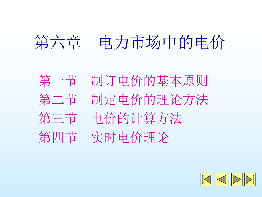 电力市场与电力经济第六章电力市场中的电价课件.ppt_第2页