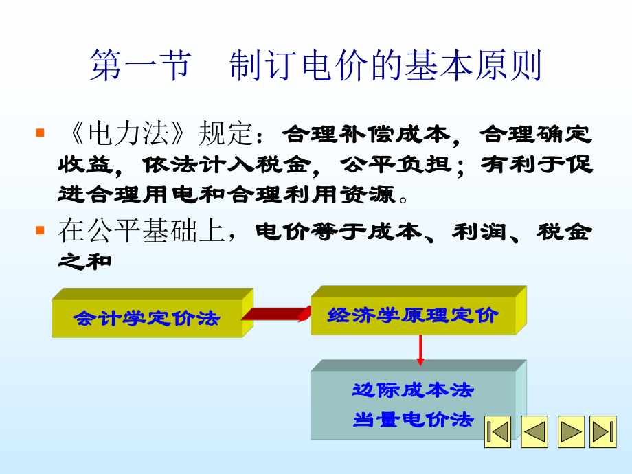 电力市场与电力经济第六章电力市场中的电价课件.ppt_第3页