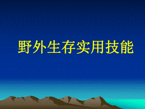 野外生存实用技能要点课件.ppt