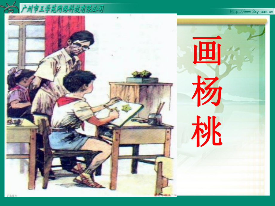 《语文画杨桃》课件.ppt_第1页