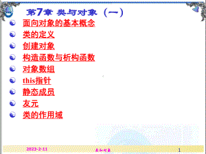 c++程序设计第7章-类与对象课件.ppt