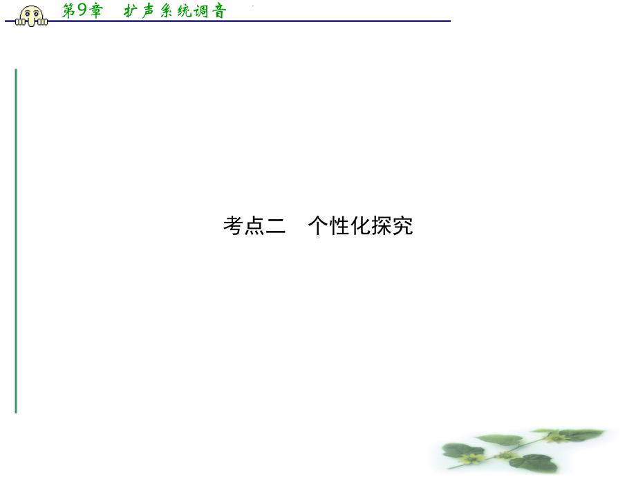 高考新一轮语文总复习考点突破课件：73科普文章考点二个性化探究.ppt_第1页