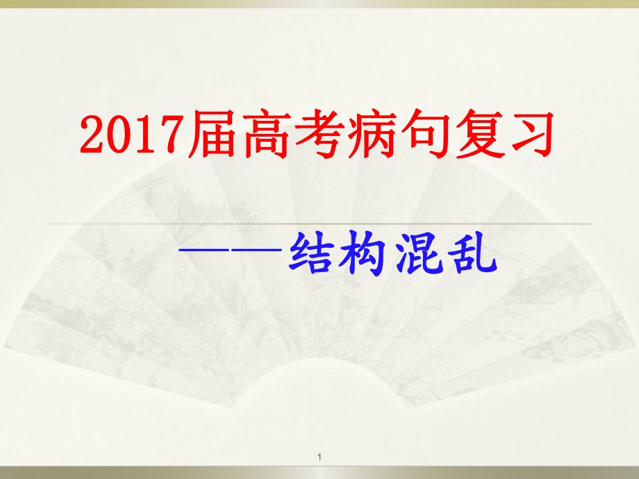 高考病句结构混乱课件.ppt_第1页