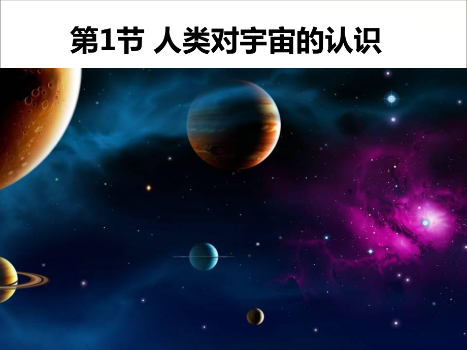 《人类对宇宙的认识》(同名261)课件.pptx_第1页