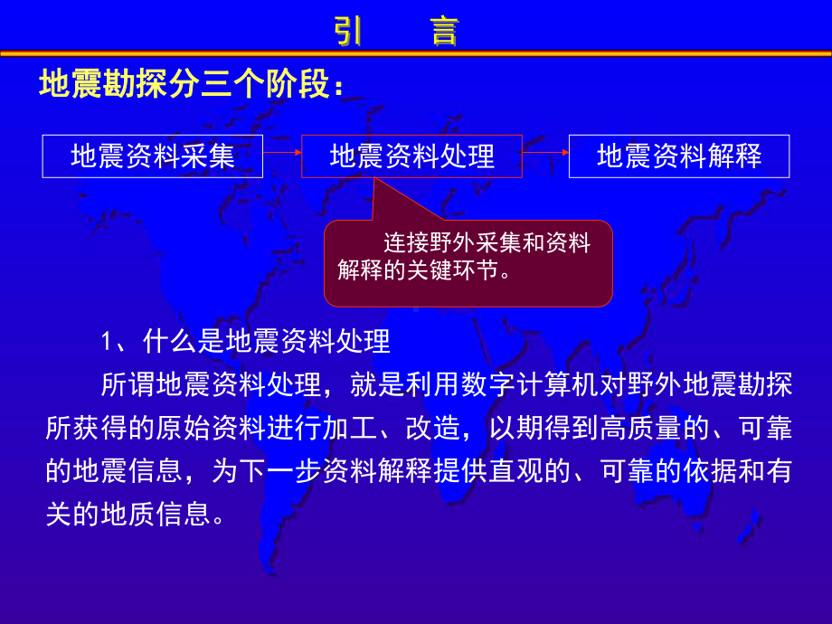 地震资料处理流程与方法介绍课件.ppt_第3页