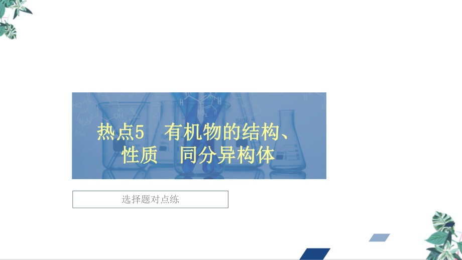 全国通用高三化学高考第二轮复习冲刺公开课4课件.ppt_第1页