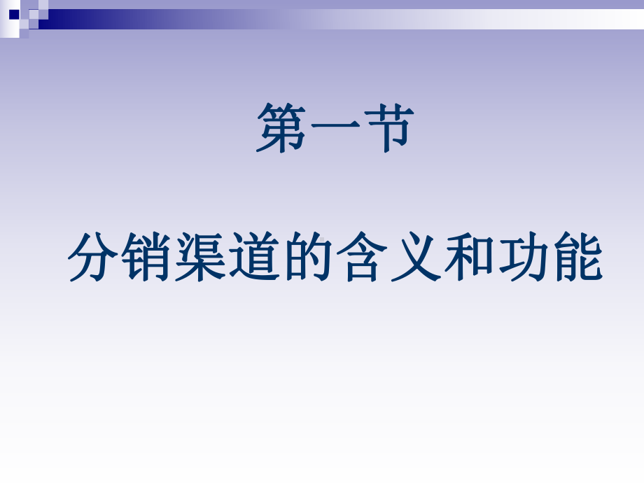 第十章渠道策略课件讲义.ppt_第2页