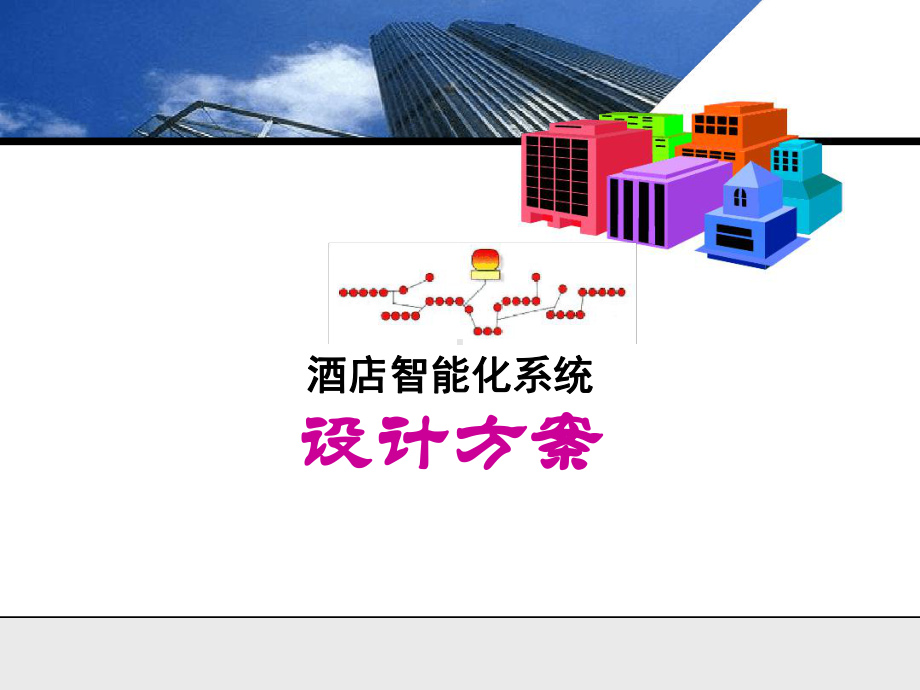 大酒店系统规划教学课件.ppt_第1页