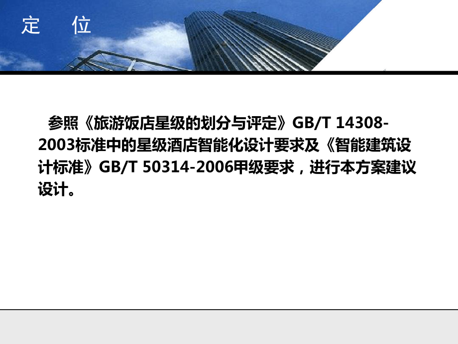 大酒店系统规划教学课件.ppt_第2页