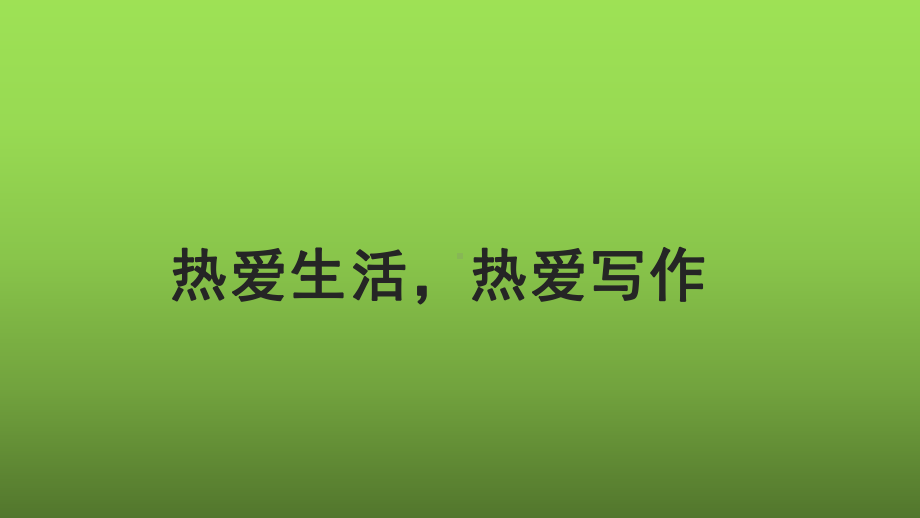 《热爱生活热爱写作》培优同步教学课件.pptx_第1页