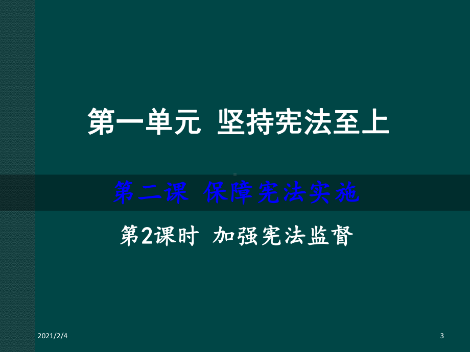 22-加强宪法监督课件.ppt_第3页