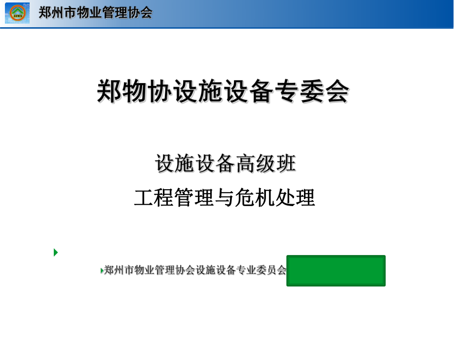 工程管理与危机处理培训教材课件.ppt_第1页