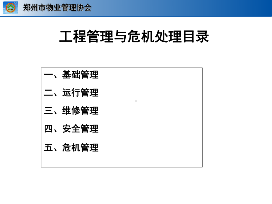 工程管理与危机处理培训教材课件.ppt_第2页