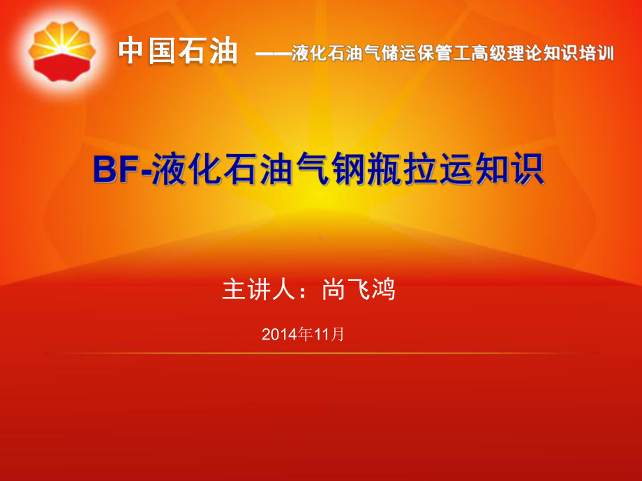 BF-液化石油气钢瓶的拉运知识详解课件.ppt_第1页