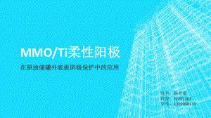 MMO／Ti柔性阳极在原油储罐外底板阴极保护中的应用概述课件.ppt