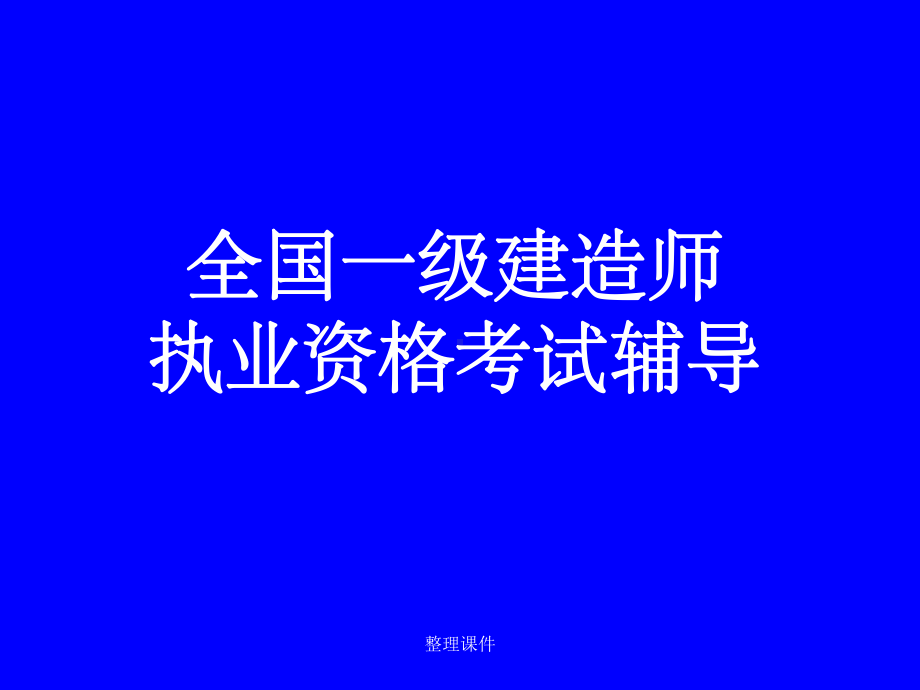 全国一级建造师执业资格考试辅导讲座课件.ppt_第1页