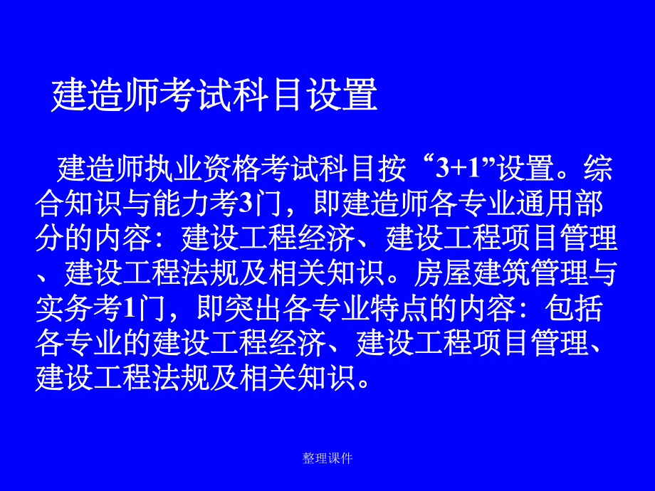 全国一级建造师执业资格考试辅导讲座课件.ppt_第3页