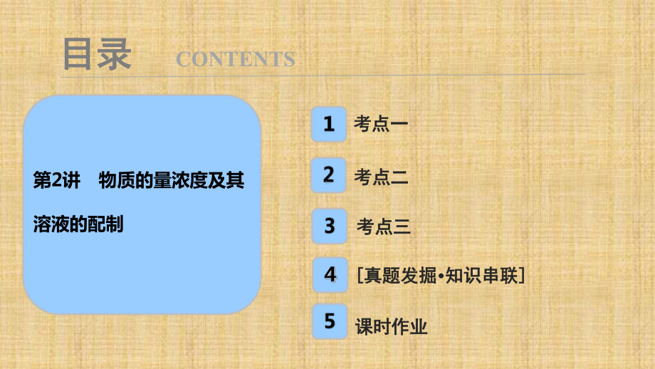 高考化学一轮复习人教版物质的量浓度及其溶液的配制名师精编课件.ppt_第1页