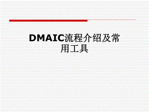 DMAIC流程介绍及常用工具课件.pptx