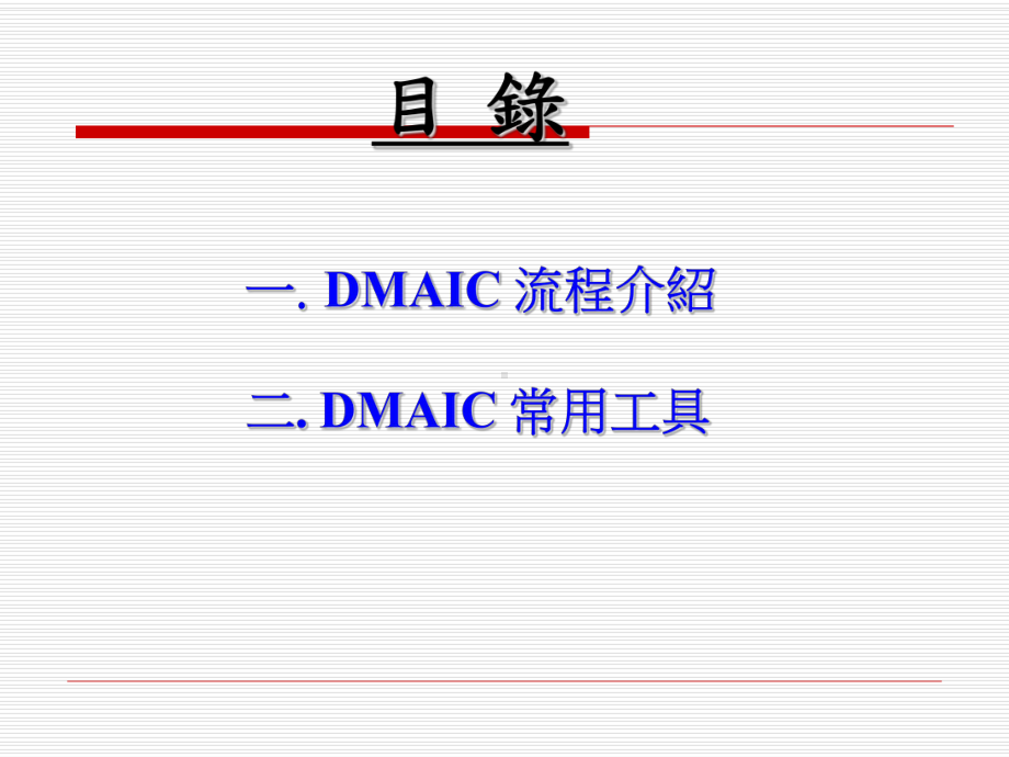 DMAIC流程介绍及常用工具课件.pptx_第2页