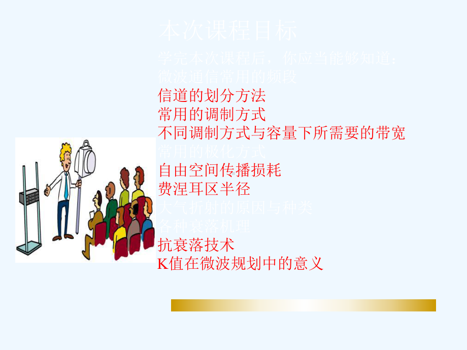 微波通信原理概述课件.ppt_第1页