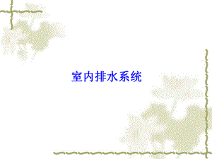 室内排水系统课件.ppt