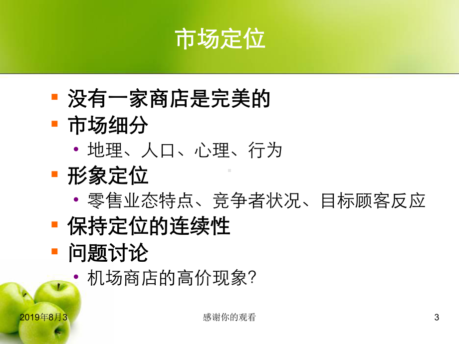 零售企业策略-零售商业的企业形象战略目标选择课件.ppt_第3页