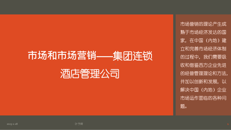 酒店管理营销市场和市场营销p37-集团连锁酒店管理公司2027(叶予舜)课件.pptx_第1页