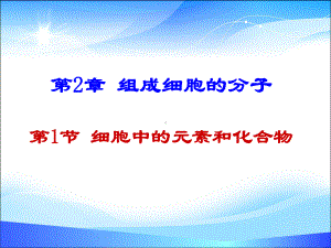 21-细胞中的元素和化合物课件.pptx