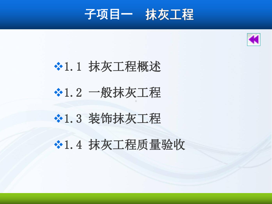 墙面与柱面装饰工程施工工艺培训课件.pptx_第1页