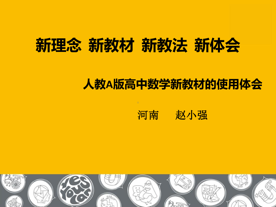 新理念新教材新教法新体会课件.ppt_第1页