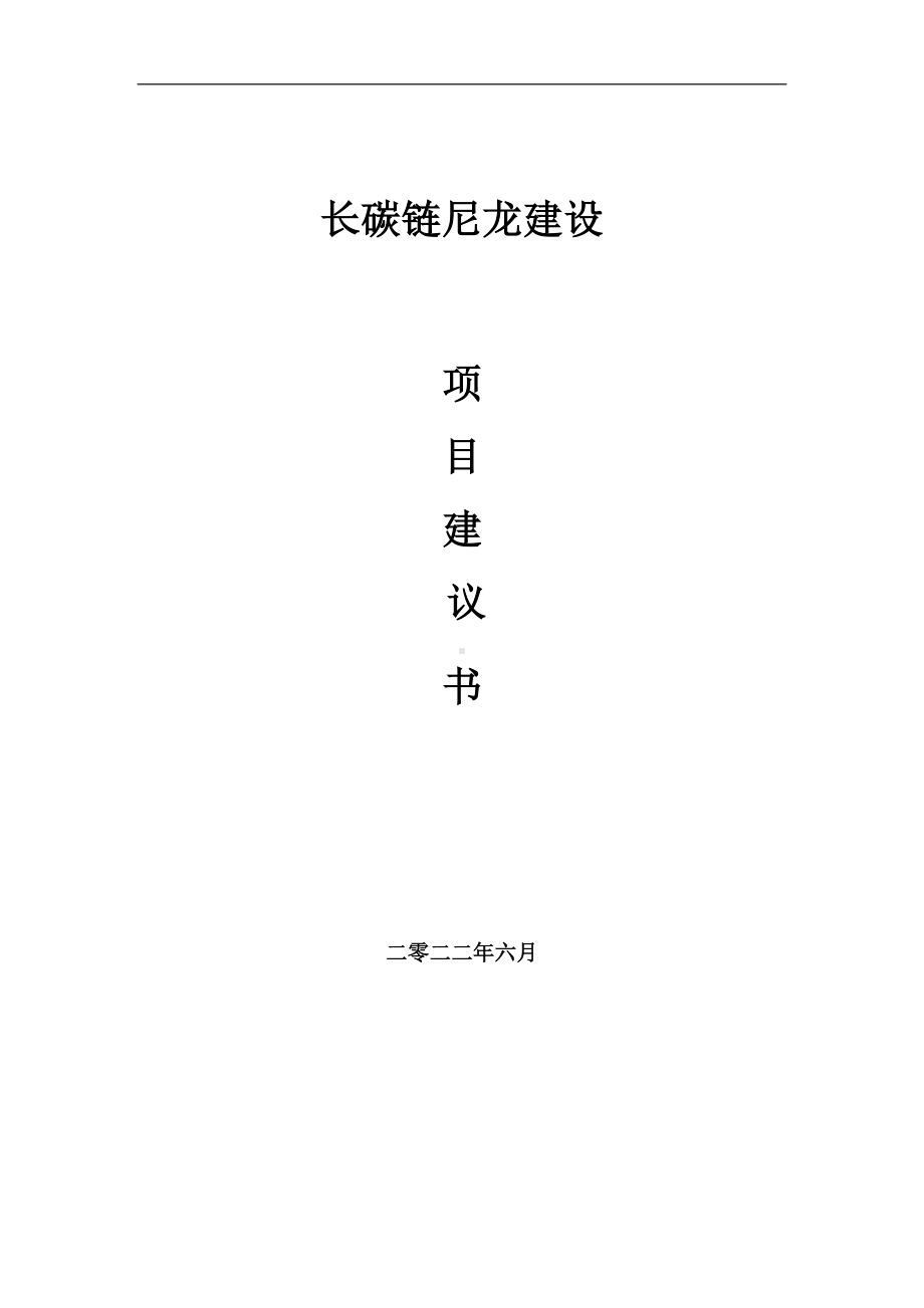 长碳链尼龙项目建议书（写作模板）.doc_第1页