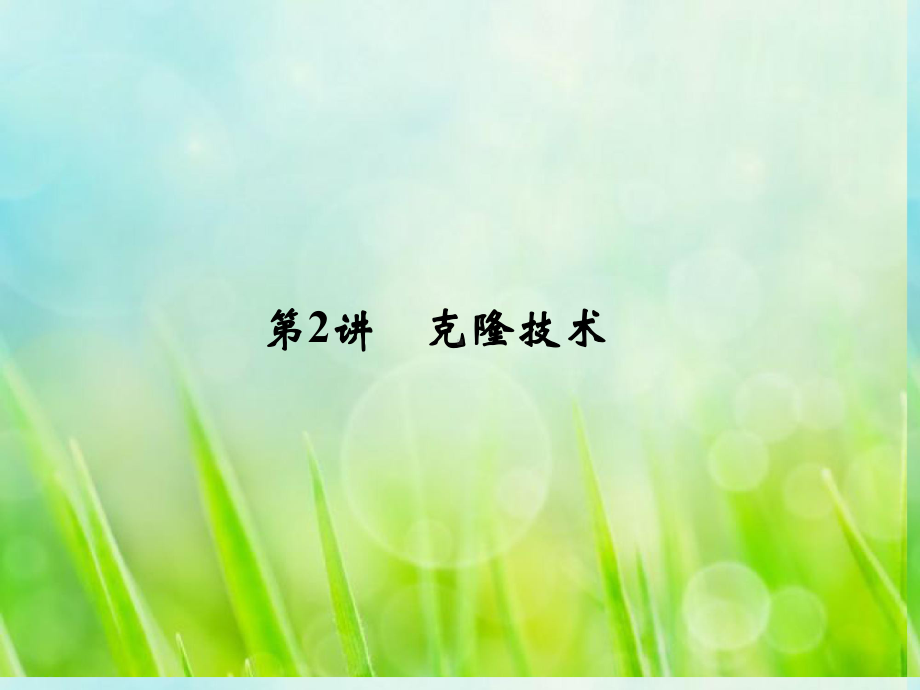 高考生物一轮复习32克隆技术课件教科版选修3.ppt_第1页