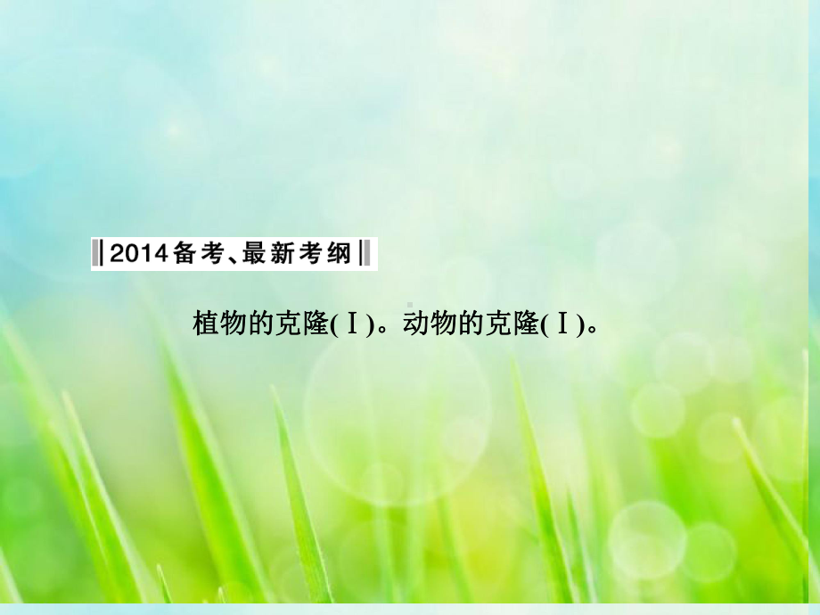 高考生物一轮复习32克隆技术课件教科版选修3.ppt_第2页