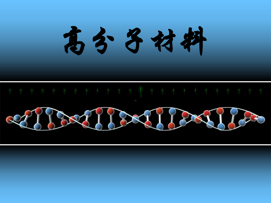 高分子材料绪论课件讲义.ppt_第1页