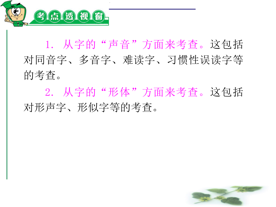 高考复习语文课件(人教湖南用)第1编第1章识记现代汉语普通话常用字的字音.ppt_第3页