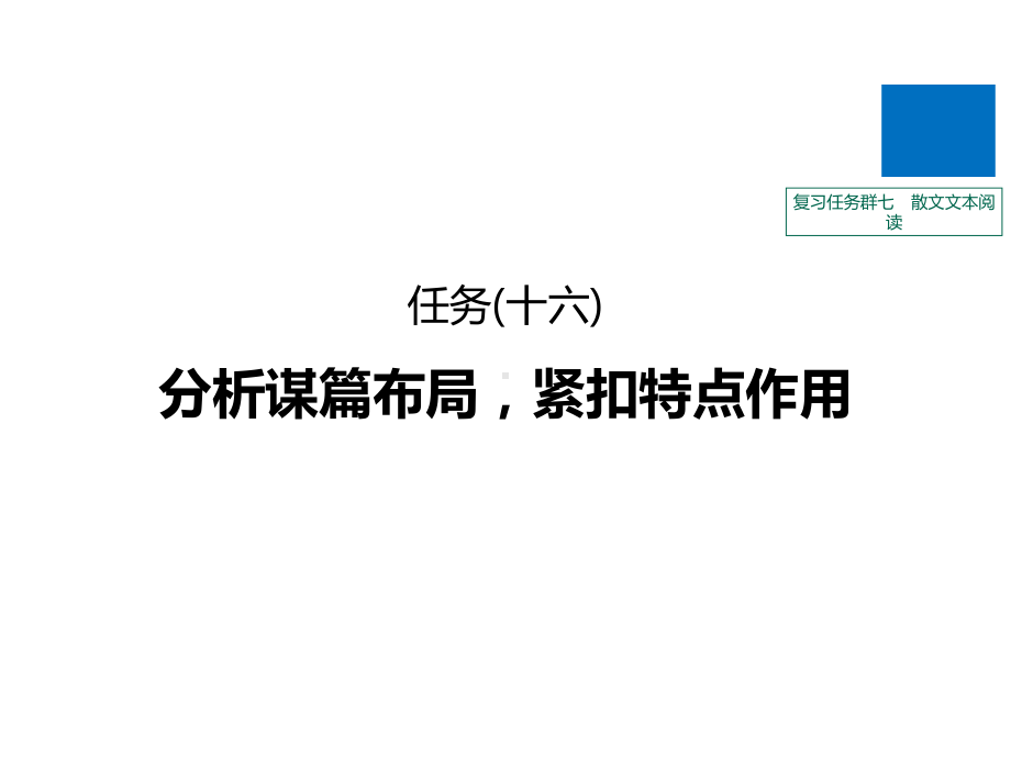 高考语文通用大二轮复习课件：复习任务群七散文文本阅读任务(十六).pptx_第1页