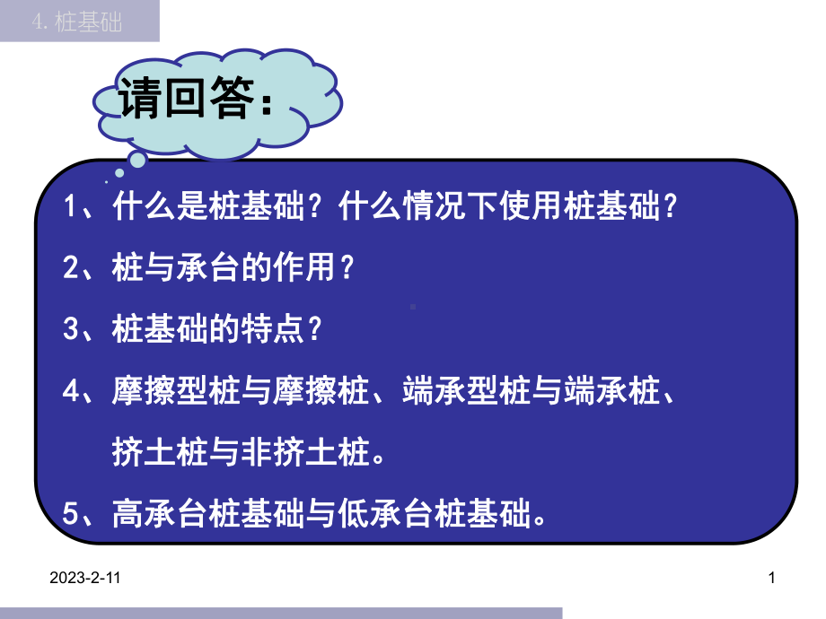 43桩的竖向承载力解析课件.ppt_第1页