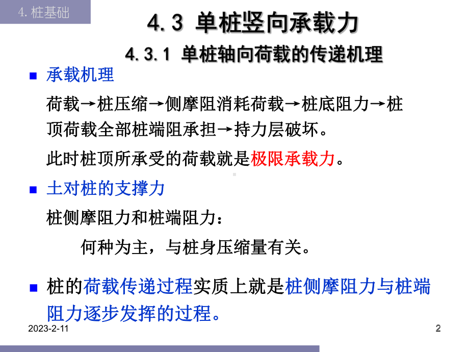 43桩的竖向承载力解析课件.ppt_第2页