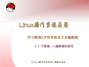 Linux操作系统应用kj3-3课件.ppt