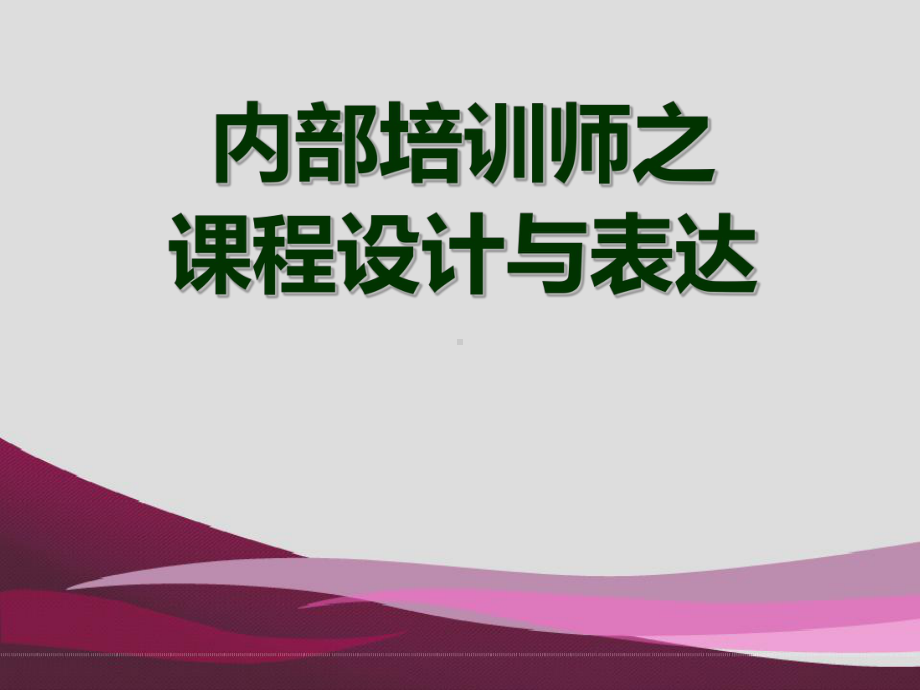 内部培训师教程课件.ppt_第1页